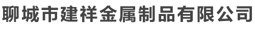 聊城市建祥金屬制品有限公司